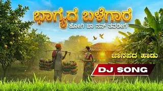 ಭಾಗ್ಯದ ಬಳೆಗಾರ ಕನ್ನಡ ಜಾನಪದ ಗೀತೆ | Bhagyada Balegara Janapada DJ Song ai | Folk Song
