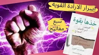 اسرار الإرادة القوية - من كتاب خذها بقوة - حسام عبد العزيز