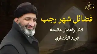 فضائل شهر رجب… موسم الذكر والعمل الصالح