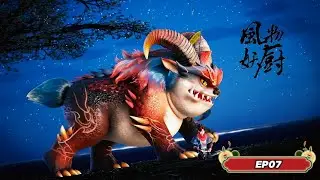 🐒【风物妖厨  |My thical Feasts】EP07  开锅大典正赛启！妖厨执以灵食战食煞盟！ | MythicalFeasts | 动漫异元社