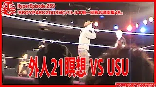 BBOYPARK 2003 MCバトル本戦 一回戦！48 [HyperEpisode 259]