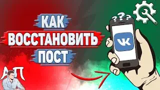 Как восстановить пост в ВК?