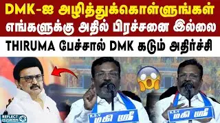 DMK-ஐ அழித்துக்கொள்ளுங்கள் - VCK Thirumavalavan | DMK | MK Stalin | VCK | Thirumavalavan Speech