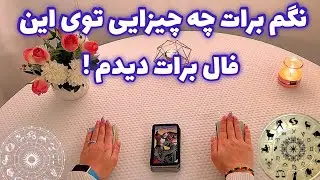 فال با تینا 🪬| نگم برات چه چیزایی توی این فال برات دیدم !