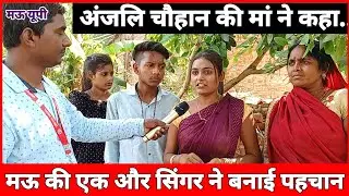मऊ की एक लड़की ने बनाई पहचान#मां ने क्या कहा#anjalichauhan@Anjali Chauhan official 777#mamatachauhan