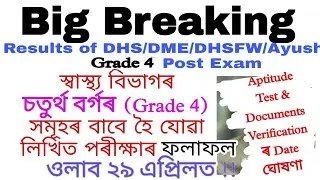 DHS DME Ayush DHSFW Grade 4 Results || স্বাস্থ্য বিভাগৰ চতুৰ্থ বৰ্গৰ ৰিজাল্ট সম্পৰ্কীয় জাননী
