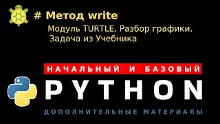 Метод write (Модуль turtle). Задача из учебника. Разбор, комментарии, код
