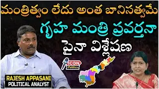 Home Minister Failed In Executing Duties || Full Time Busy In Praising Jagan || @Icon Politics