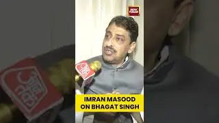 Imran Masood On Bhagat Singh | #shorts #imranmasood #congress #uttarpradesh #upnews #bhagatsingh