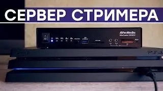 Кодирующий сервер потокового вещания. Обзор AverMedia AverCaster SE5820