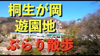 ぶらり【桐生が岡遊園地】　２０２３年２月現在　映像   HD 1080