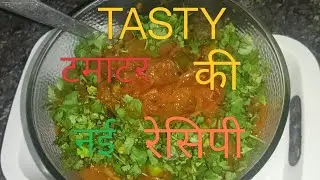 TASTY टमाटर की नई रेसिपी 😋#foodielife #cooking #newrecipe #viral #food #video 