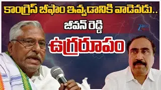 Congress Leader Jeevan Reddy Comments | కాంగ్రెస్ బీఫాం ఇవ్వడానికి వాడెవడు.. జీవన్ రెడ్డి ఉగ్రరూపం