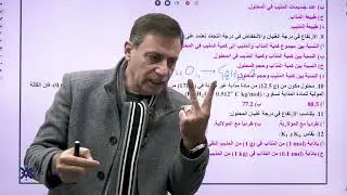 الحلقة 5   مناقشة بعض أسئلة البنك فصل 1   صفات المحاليل - نضال الهندي