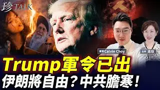 特朗普「助伊朗」宣告獨裁者末日！中共盟友骨牌倒 矢板明夫：下一個到中共？「中南海」地圖消失…#委內瑞拉 #伊朗 #習近平 #珍Talk （Calvin Choy）