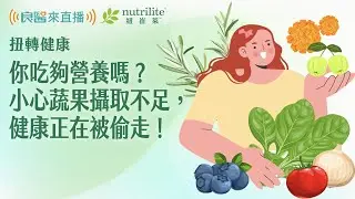 你吃夠營養嗎？小心蔬果攝取不足，健康正在被偷走！｜植物營養與身體的長期變化