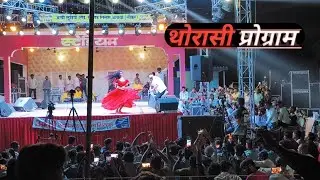 थोरासी प्रोग्राम !! Thorasi Program Arshad Marwadi Live Video 🛑