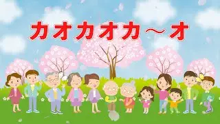 カオカオカ～オ（おかあさんといっしょ）　歌：NEUTRINO（歌詞付き）