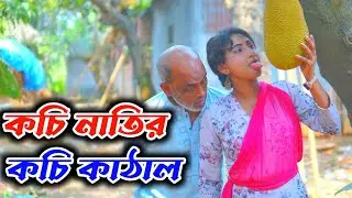 নাতির সোনায় দাদার কাঠাল ।। Natir Shonay Dadar Kathal ।। Bangla Artfilm 2025 ।। Sb30