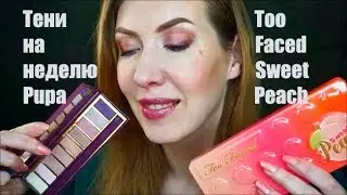 Челлендж! тени на неделю 19 макияж Pupa Too Faced Sweet Peach