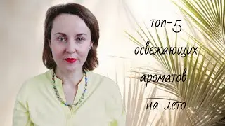МОЙ ТОП-5 БЮДЖЕТНЫХ СВЕЖАКОВ