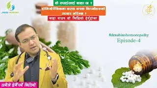 होमियोपैथिकमा कस्ता कस्ता विरामीहरुको उपचार गरिन्छ ? NEPALI |  Episode - 4  Dr. Nabin Chapagain
