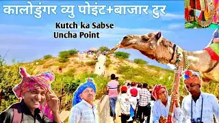 कालोडुंगर व्यु पोइंट बाजार|कच्छ का सबसे ऊंचा पोइंट|सबसे ऊपर बाजार|Black Hill|Sunset Viewpoint|#trave