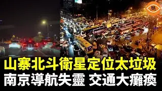 中國山寨的北斗衛星定位太垃圾，吹噓超越GPS，结果南京導航全失靈 交通大癱瘓！