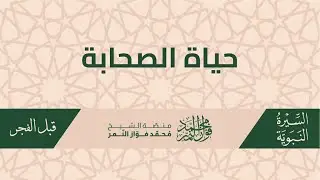 حياة الصحابة رضي الله عنهم.
