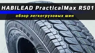 Habilead PracticalMax RS01 - обзор легкогрузовых летних шин