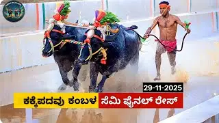 Kakkepadavu Kambala Semi Final race 2025-26|ಕಕ್ಕೆಪದವು ಕಂಬಳ ಸೆಮಿ ಫೈನಲ್ ರೇಸ್ #kambala #kambalalive 