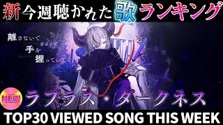 【La+】ホロライブ歌ってみた週間ランキング  viewed cover song  week 2025/9/19～9/26【1年期間/1year 】【hololive】