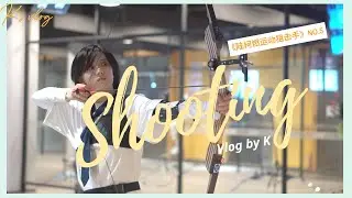 K's Vlog | K's Sports Dairy - episode 5:  Shooting🏹