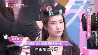 髮神吳依霖示範 細軟髮也能做出韓劇女主角的慵懶微捲髮！女人我最大 20191119