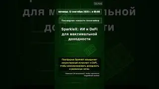 🧐👉 SparkleX: ИИ и DeFi для максимальной доходности #QixNewsCrypto
