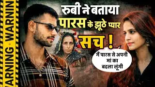 Meerut News : कपसाड़ कांड में पीड़िता रूबी ने पारस का सच बताया.. रूबी बोली पारस से बदला लूंगी