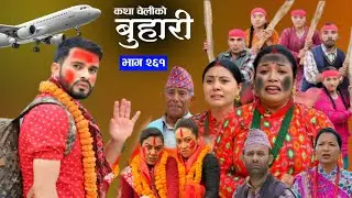 Buhari New episode 261 || बुहारी भाग २६१ समीक्षा || sentimental Serial #buhari