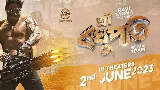 Sri Raghupati (Official Trailer) - Ravi Sarma | SUV | Preety K | Priyam P | 2nd June 2023
