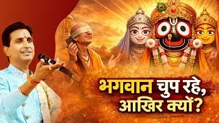 क्या भक्त भगवान को डाँट सकता है? | Dr Kumar Vishwas | Krishna Katha