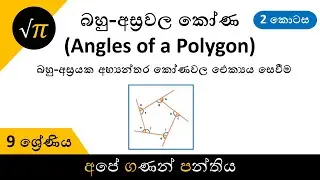 Grade 9 - Angles of a Polygon (Part 2) | 9 ශ්‍රේණිය - බහු-අස්‍රවල කෝණ (2 කොටස)