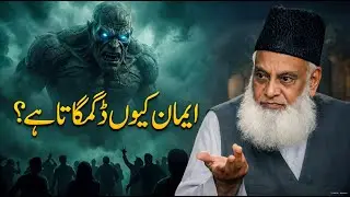 Imaan Ki Kamzori Ki Asal Wajah | Dr Israr Ahmed Quranic Speech