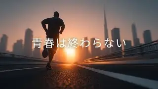 【邦楽応援ソング】♬ 青春は終わらない｜ポジティブ・元気・未来・青春