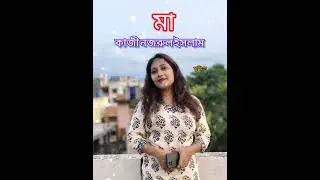 মা ।।Maa ।।kaji Najrul Islam ।।@susmita _official kobita #bengalikobitaabritti