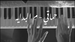 Mohamed Hamaki - Mel Bedaya piano rawan / م البداية - محمد حماقي بيانو عرف روان شحروري مع كلمات