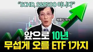 앞으로 10년 가장 크게 오를 ETF 딱 1가지만 고르면 '이것' 