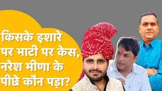 Ravindra Singh Bhati को किसने कहा छुट्टा सांड, एक थप्पड़ की और कितनी  सज़ा भुगतेंगे Naresh Meena ?
