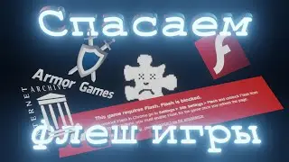 Еще есть время спасти флеш игры | Завершение поддержки Adobe Flash Player