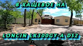 Поездка в Хащевое на LONCIN (VOGE) LX300GY
