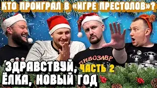 Новогодний выпуск 2026  Часть 2