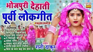 पूर्वी गीत 2026 | Rani Thakur Bhojpuri Purvi Geet 2026 | Nonstop Purvi Gane